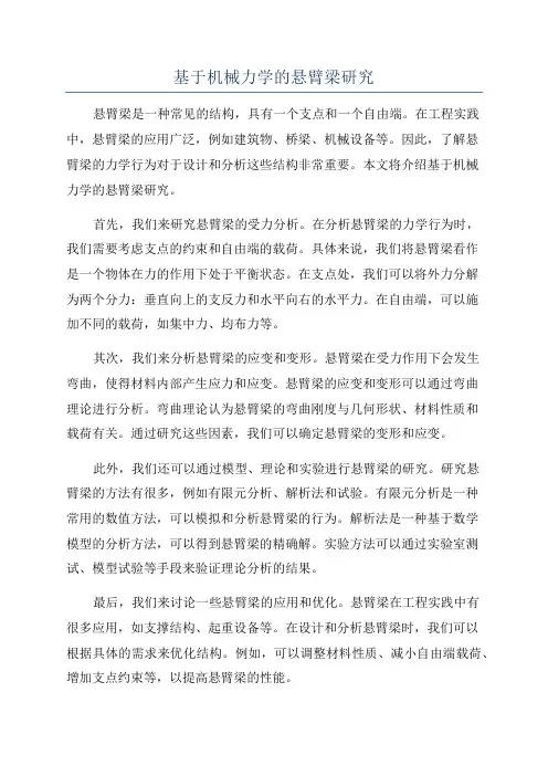 基于机械力学的悬臂梁研究