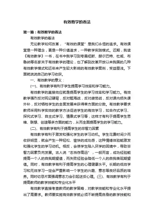 有效教学的看法