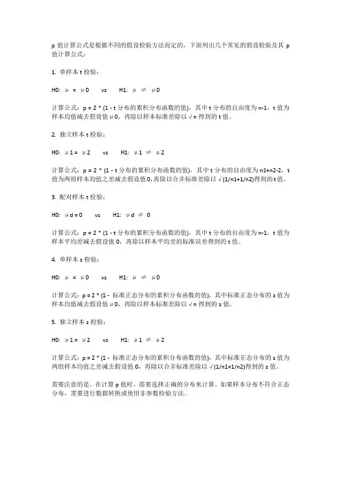 统计学p值计算公式