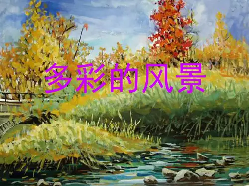 多彩的风景_湘版美术教材教学课件