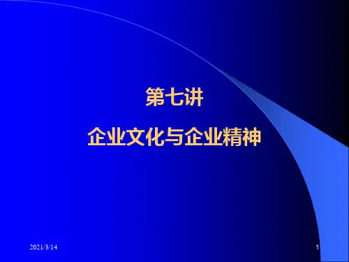 企业文化与企业精神