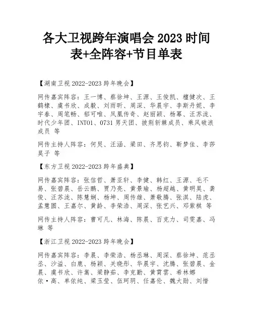 各大卫视跨年演唱会2023时间表+全阵容+节目单表
