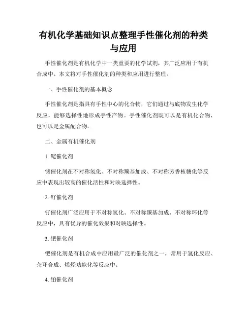 有机化学基础知识点整理手性催化剂的种类与应用