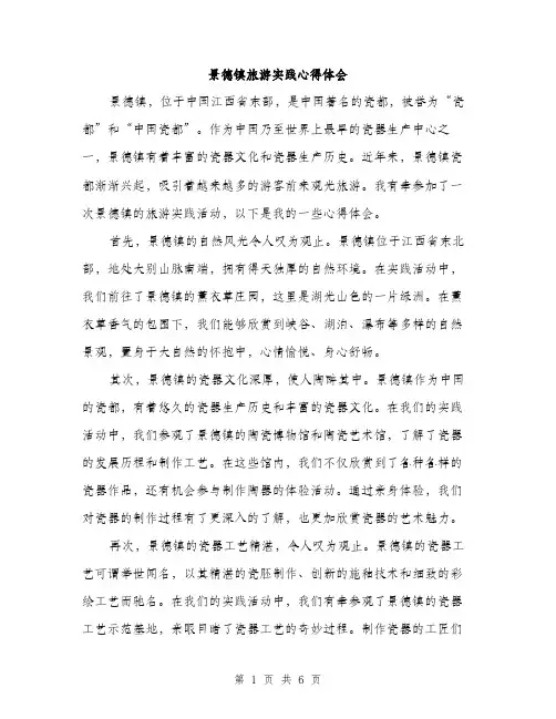 景德镇旅游实践心得体会（3篇）