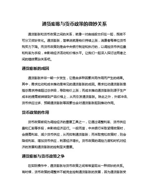 通货膨胀与货币政策的微妙关系