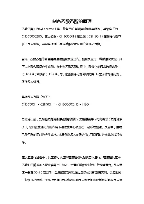 制备乙酸乙酯的原理