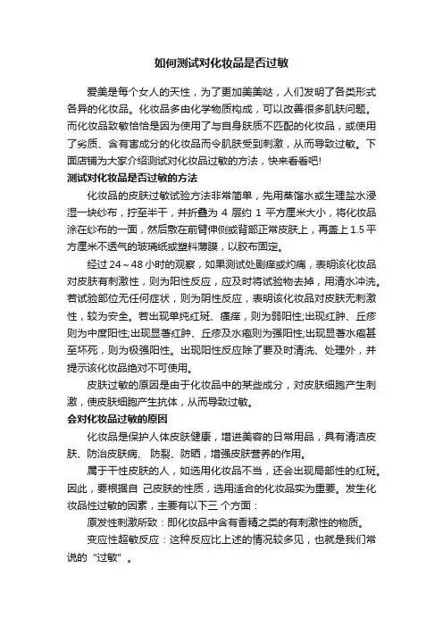 如何测试对化妆品是否过敏