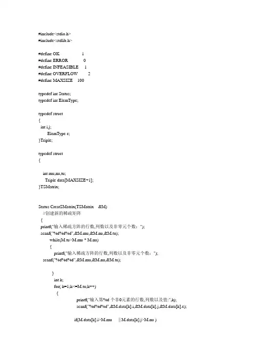 稀疏矩阵的三元组顺序表示方法C++代码