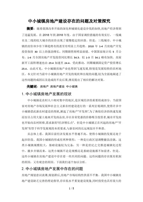 中小城镇房地产建设存在的问题及对策分析研究