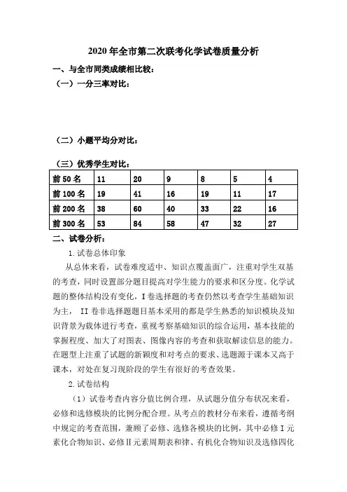 高三年级第二次全市联考化学成绩分析报告