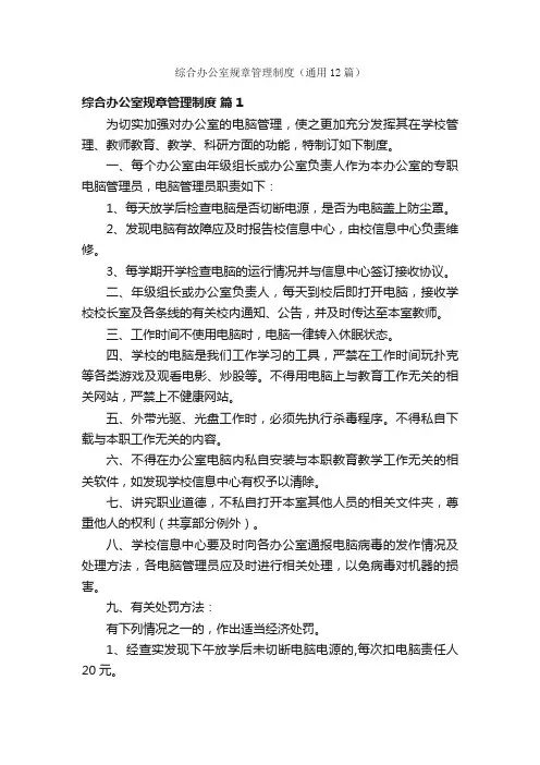 综合办公室规章管理制度（通用12篇）
