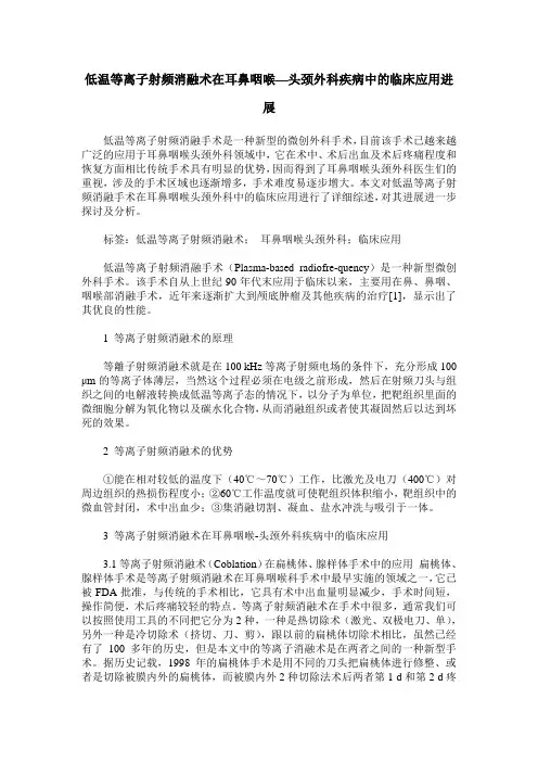 低温等离子射频消融术在耳鼻咽喉—头颈外科疾病中的临床应用进展