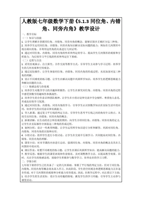 人教版七年级数学下册《5.1.3同位角、内错角、同旁内角》教学设计