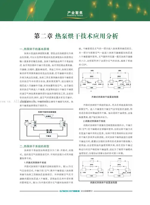 第二章、热泵烘干技术应用分析