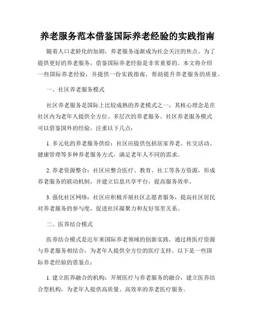 养老服务范本借鉴国际养老经验的实践指南