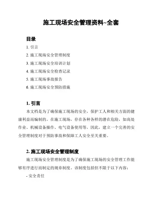 施工现场安全管理资料~全套