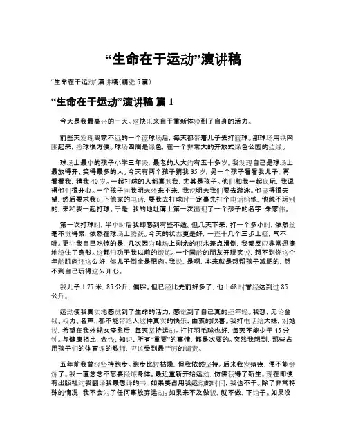 “生命在于运动”演讲稿(精选5篇)