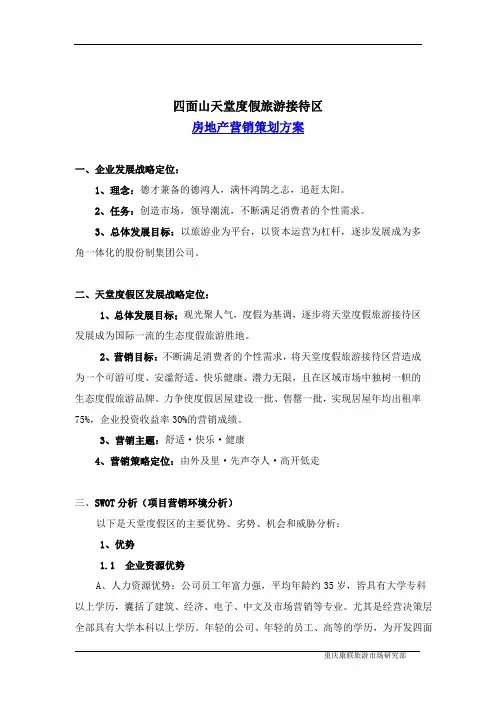 【精品】(最新)四面天堂假旅游区市场——房地产营销策划方案