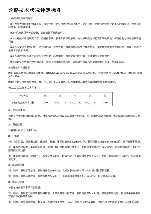 公路技术状况评定标准