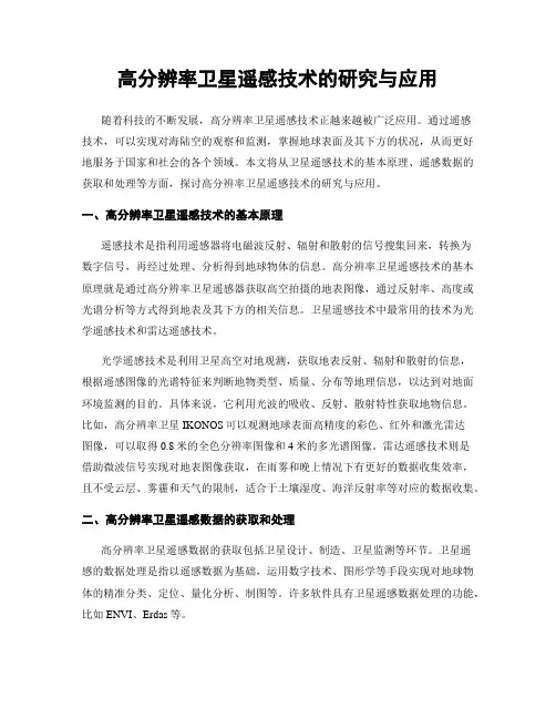 高分辨率卫星遥感技术的研究与应用