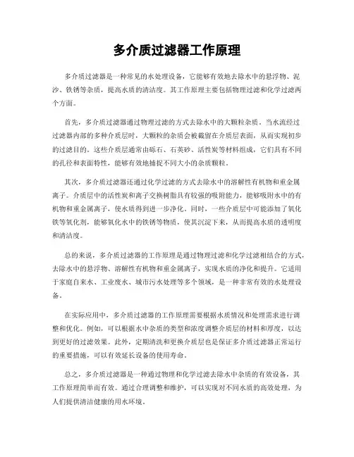 多介质过滤器工作原理