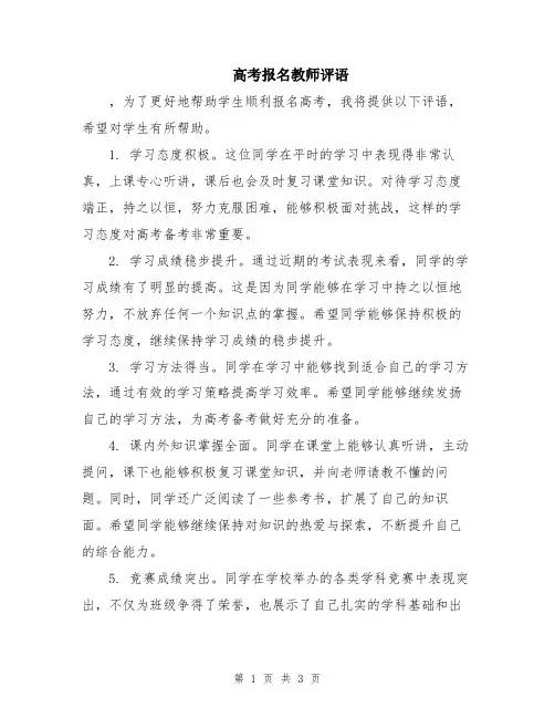 高考报名教师评语