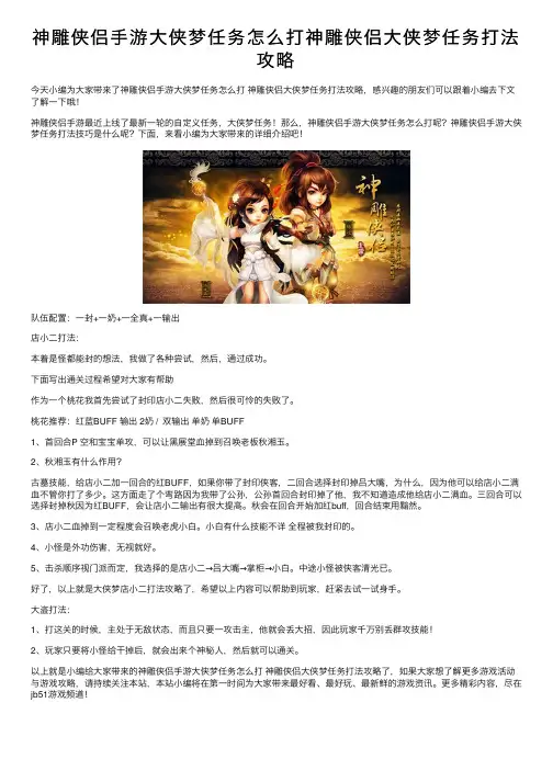 神雕侠侣手游大侠梦任务怎么打神雕侠侣大侠梦任务打法攻略