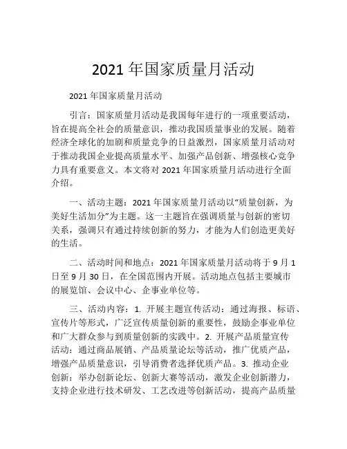 2021年国家质量月活动