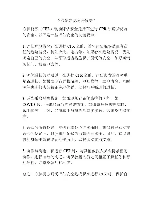 心肺复苏现场评估安全