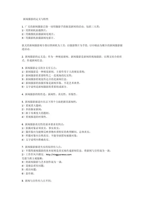 新闻摄影的定义与特性