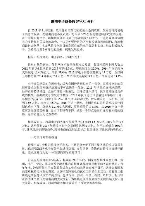 跨境电子商务的SWOT分析