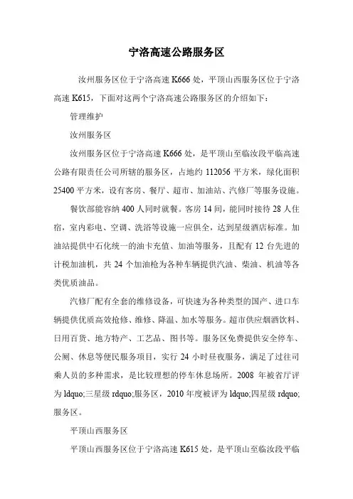 宁洛高速公路服务区.doc