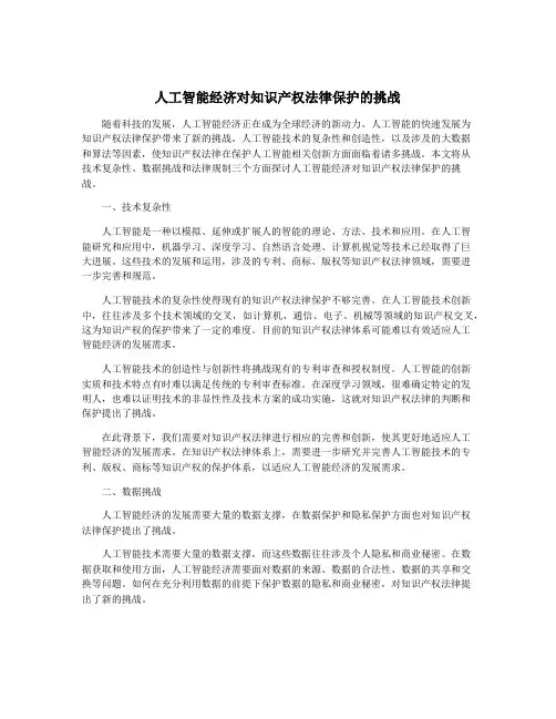 人工智能经济对知识产权法律保护的挑战
