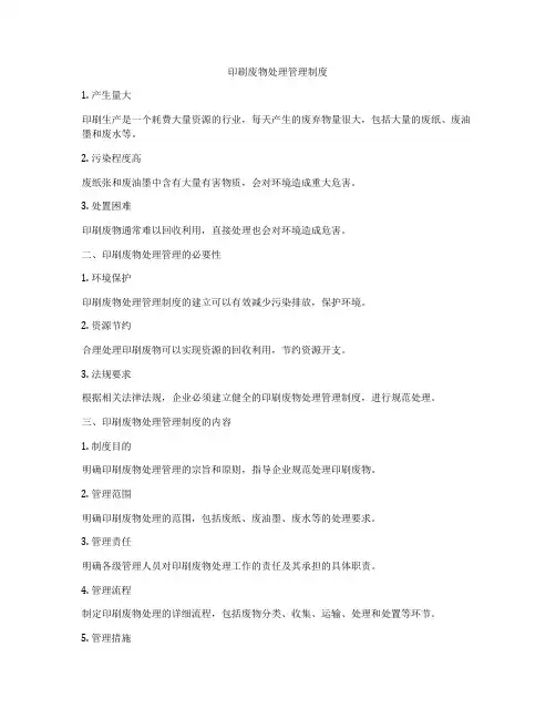 印刷废物处理管理制度