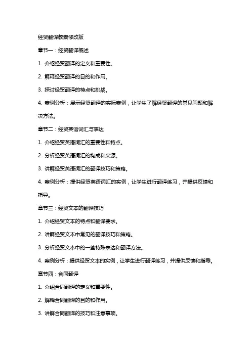 经贸翻译教案修改版
