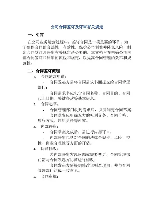 公司合同签订及评审有关规定