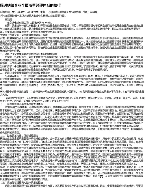 探讨铁路企业全面质量管理体系的推行