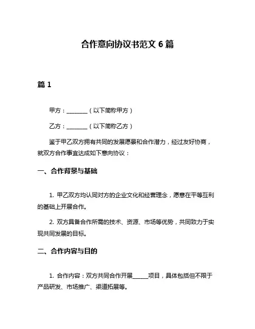 合作意向协议书范文6篇