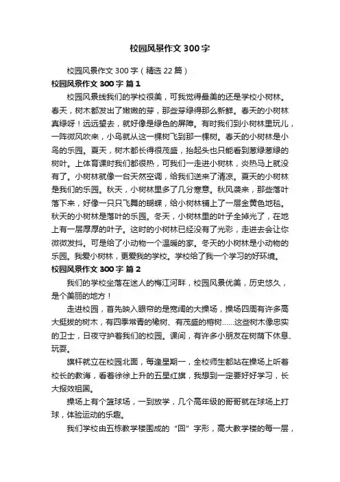 校园风景作文300字（精选22篇）