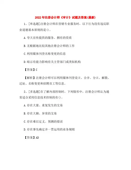 2022年注册会计师《审计》试题及答案(最新)
