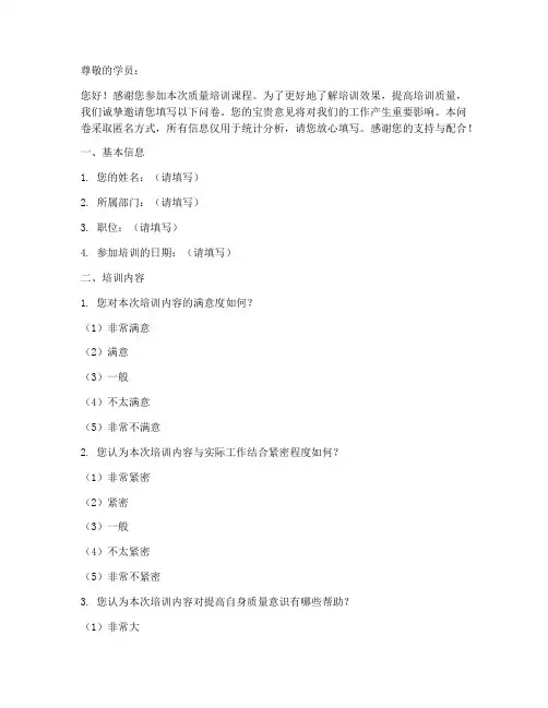 质量培训效果调查问卷模板