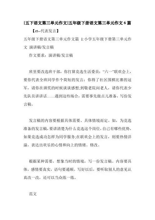 新整理 [五下语文第三单元作文]五年级下册语文第三单元作文6篇开场 演讲 讲话 致辞 发言稿