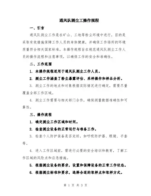 通风队测尘工操作规程