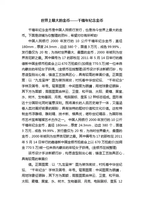 世界上最大的金币——千禧年纪念金币