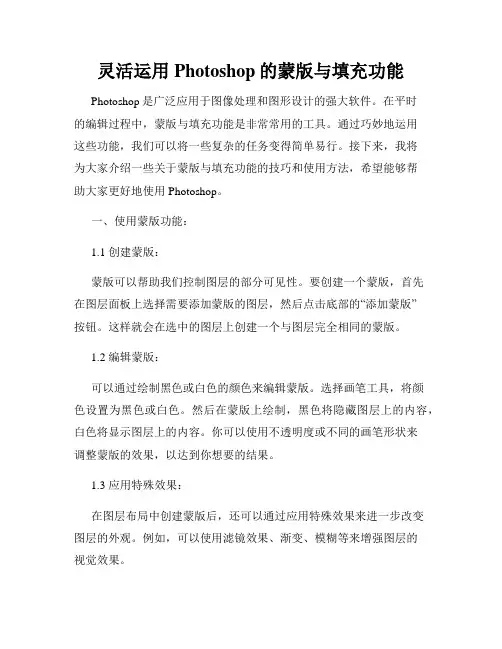 灵活运用Photoshop的蒙版与填充功能