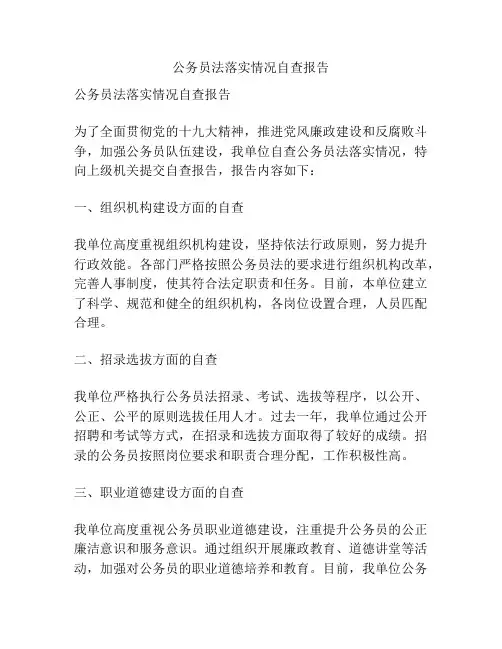 公务员法落实情况自查报告