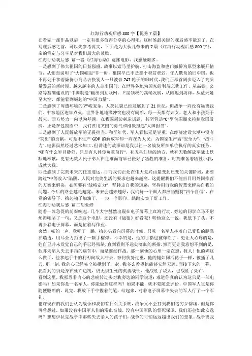 红海行动观后感800字【优秀7篇】-最新