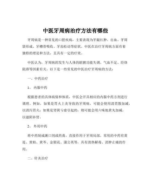 中医牙周病治疗方法有哪些