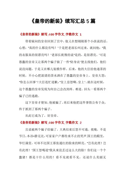 《皇帝的新装》续写汇总5篇