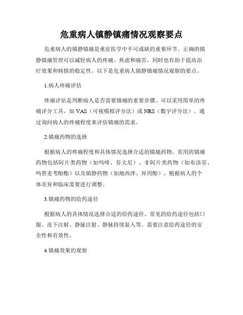 危重病人镇静镇痛情况观察要点
